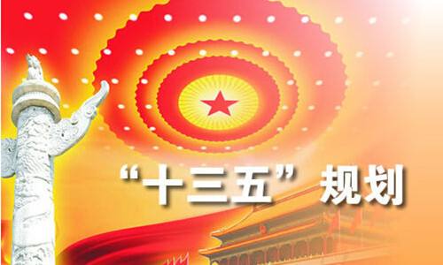 国务院《“十三五” 国家知识产权保护和运用规划》
