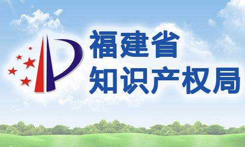 福建省财政厅 福建省知识产权局关于印发