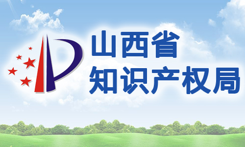 山西省知识产权战略纲要