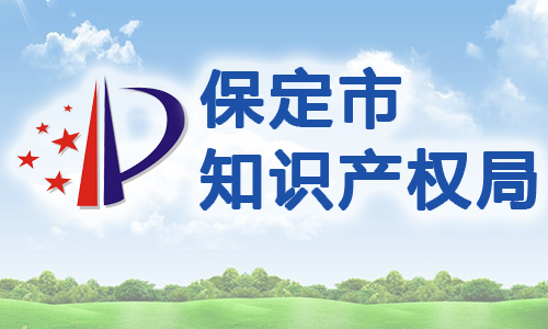 《保定市科技金融合作资金及合作贷款管理实施细则(试行)》