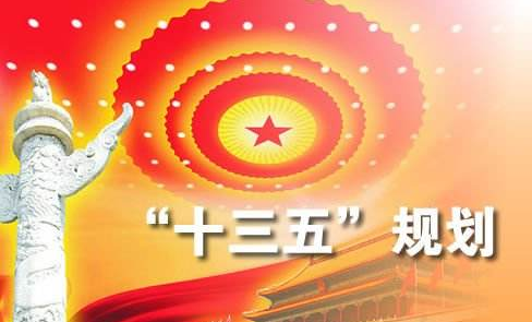 国务院关于印发“十三五”国家信息化规划的通知