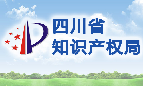 四川省知识产权专项资金管理办法
