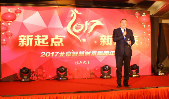 “新起点，新未来” ——北京智慧财富集团2017年会集锦