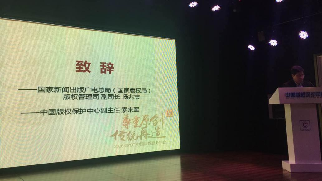 董事长丁坚受邀在中国版权服务年会上发言