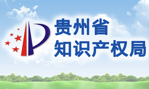 贵州省专利条例