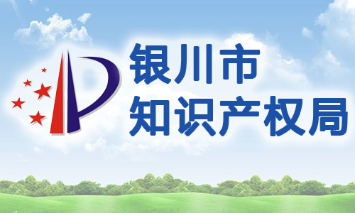 关于印发银川市科技研究与发展基金 管理办法（试行）的通知