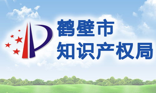 鹤壁市专利权质押融资专项资金 管理办法（暂行）