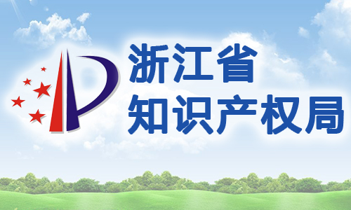 浙江省商标专用权质押贷款暂行规定