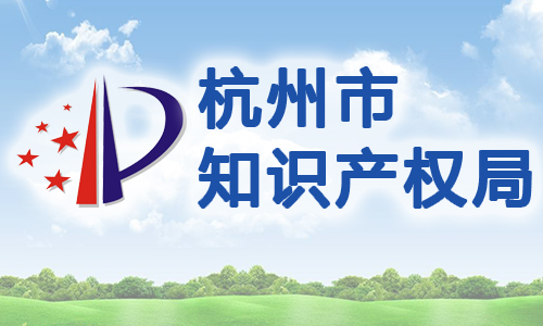 浙江省杭州市专利专项资金管理办法的通知