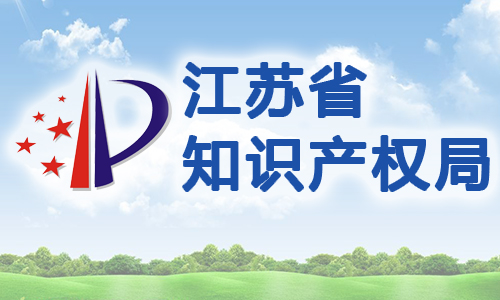 江苏省注册商标专用权质押贷款管理暂行办法
