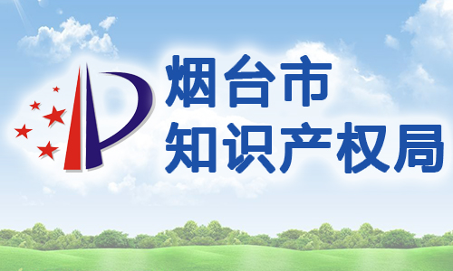 山东省烟台高新区知识产权质押贷款管理暂行办法