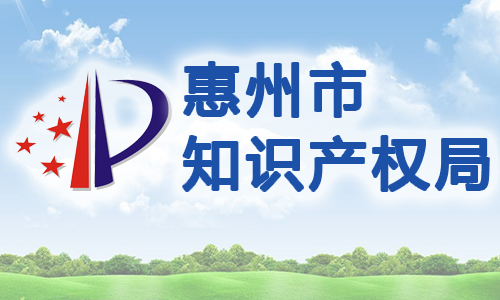 广东省惠州市财政局专利权质押融资贴息项目操作规程（试行）