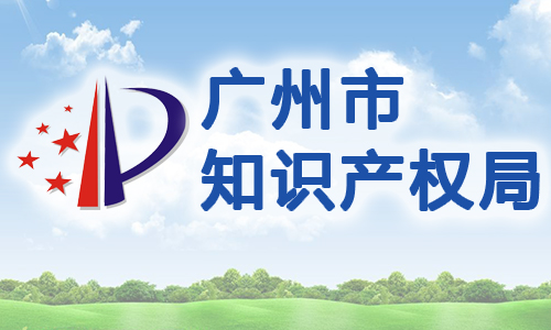 广东省广州市番禺区专利发展资金管理办法