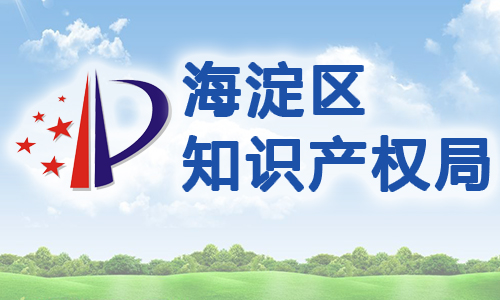 北京市海淀区知识产权质押贷款贴息管理办法