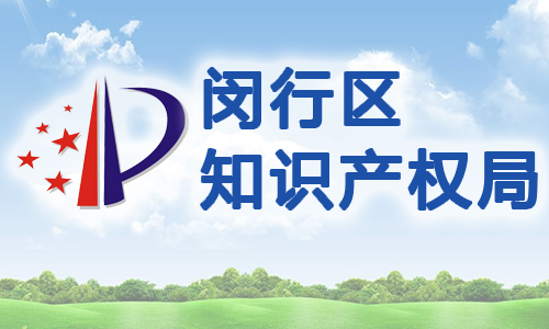 闵行区知识产权质押融资管理（暂行）办法
