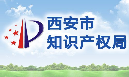 西安市科技金融合作试点业务风险补偿暂行办法
