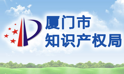 福建省厦门市企业专利权质押贷款贴息办法