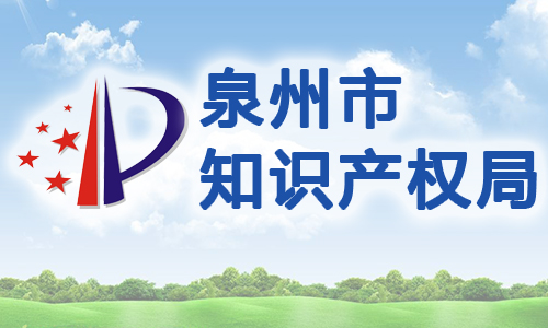 福建省泉州市专利权质押贷款管理办法（ 试行）
