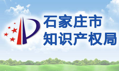 河北省石家庄专利权质押贷款贴息管理暂行办法