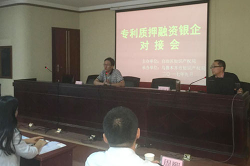 【新疆】举办中小企业专利权质押融资银企对接会(图)