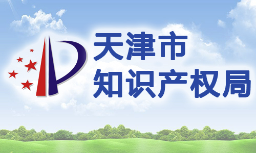 天津经济技术开发区管理委员会关于印发天津开发区促进知识产权发展实施办法的通知 