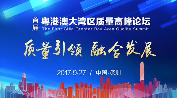 【广东】2017年（首届）粤港澳大湾区知识产权高峰论坛在深圳举办