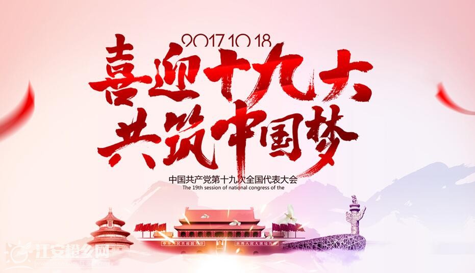 【安徽】喜迎十九大：聚力