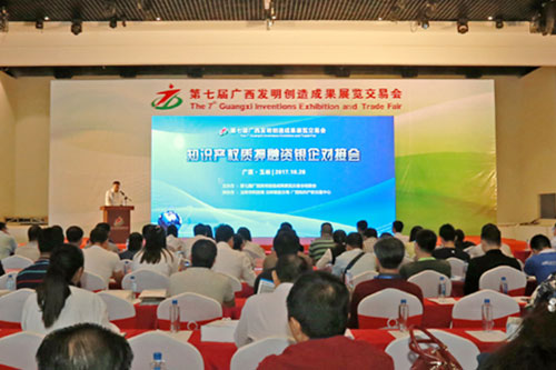 【广西】第七届广西发明展举行专利质押融资银企对接会