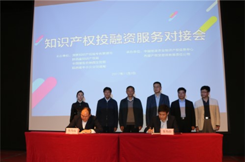 【陕西】省知识产权局等部门举办知识产权投融资服务对接会
