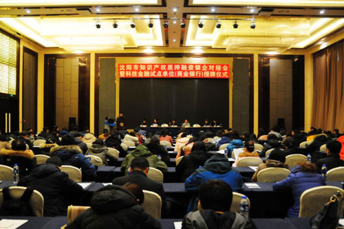 【辽宁】沈阳举办知识产权质押融资银企对接会