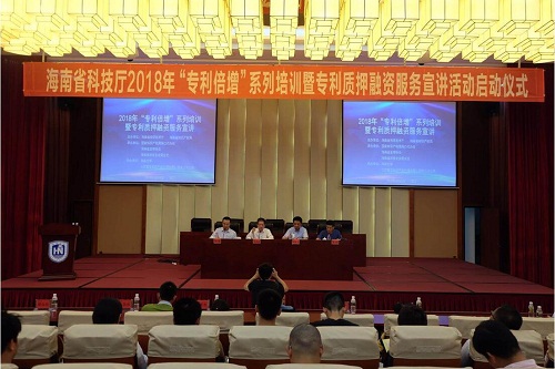 【海南】省2018年“专利倍增”系列培训暨专利质押融资服务宣讲活动启动