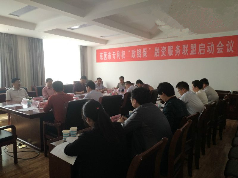 【山东】东营市召开专利权质押保险贷款服务联盟启动会议