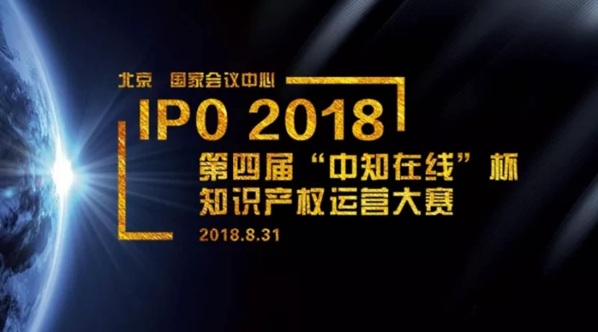 2018第四届“中知在线”杯知识产权运营大赛正式启动