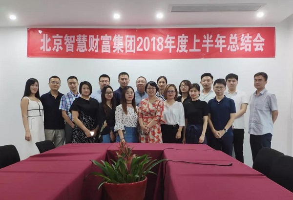 北京智慧财富集团2018年中总结大会在合肥举