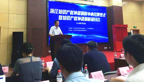 【浙江】知识产权仲裁调解中心在杭州成立