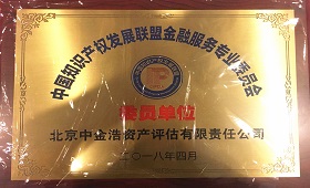中金浩当选中国知识产权发展联盟金融服务专业委员会委员单位