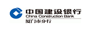 中国建设银行厦门市分行
