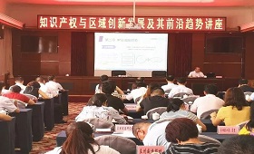 中知在线受邀出席“知识产权与区域创新发展及其前沿趋势讲座”
