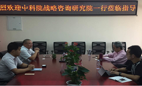 中科院科技战略咨询研究院刘海波研究员莅临公司作专题调研