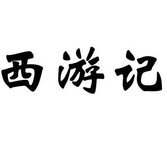 暂无图片