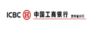 中国工商银行贵州分行