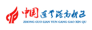 连云港高新区科技局