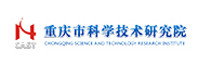 重庆市科学技术研究院
