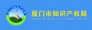 厦门市知识产权局