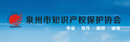 泉州市知识产权局