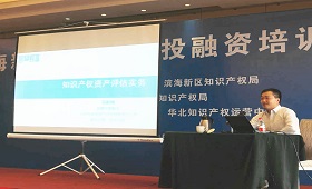 积极推动天津滨海新区知识产权投融资，马新明受邀参加培训会授课