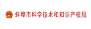 安徽省蚌埠市科技局