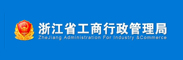 诸暨市工商局