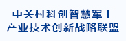 中关村科创智慧军工产业技术创新战略联盟