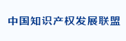 中国知识产权发展联盟